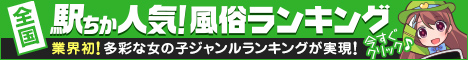 [駅ちか]で探す神奈川の風俗情報